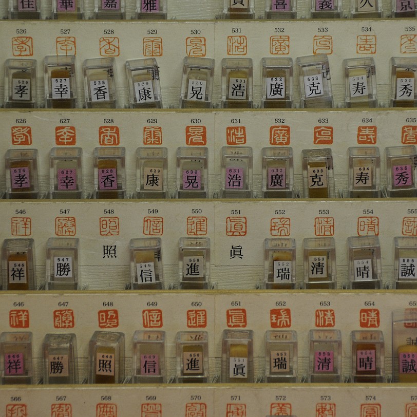 DSC_5848 Meiji-jingu Namensstempelchen im Kiosk des Tempels.
