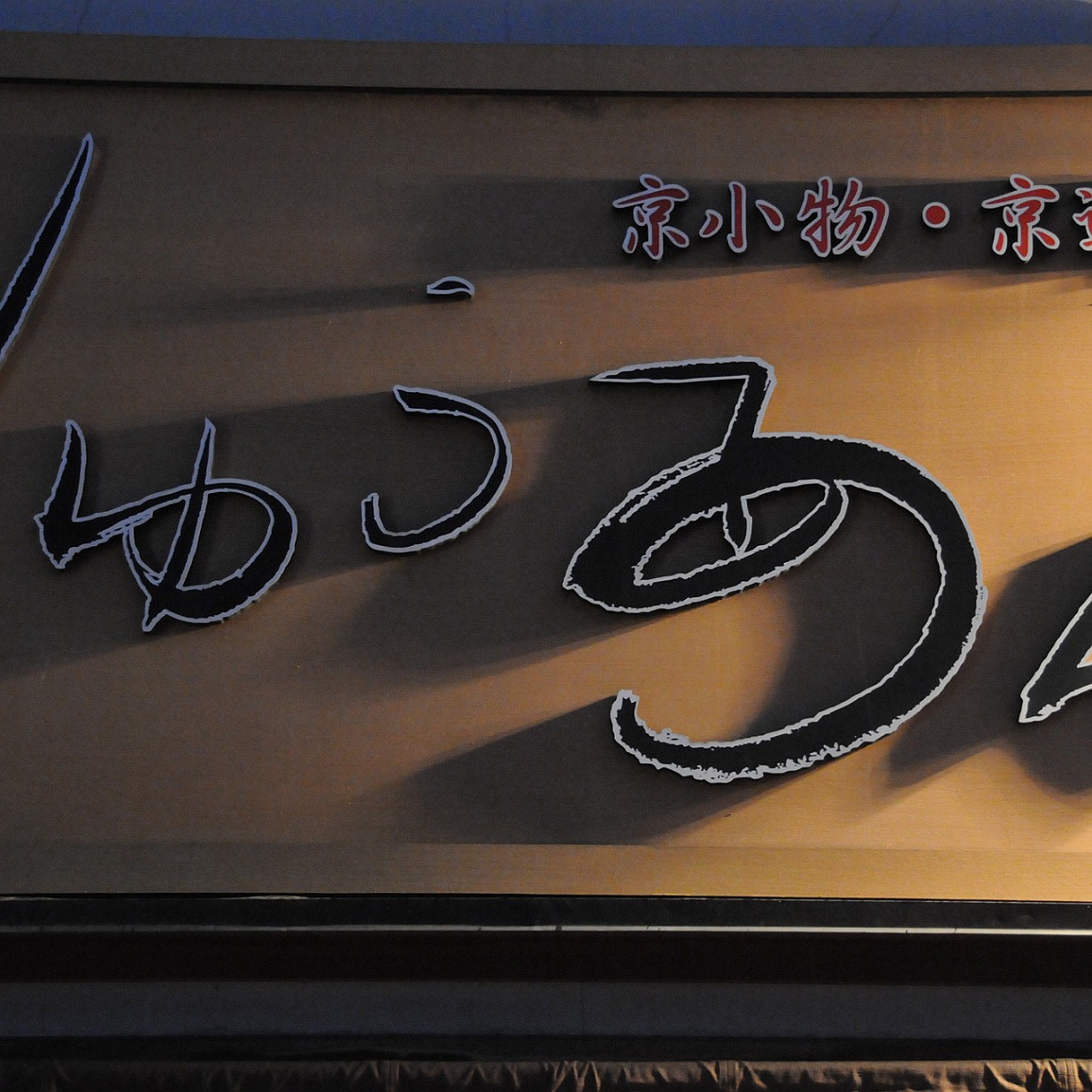 DSC_4502 Kiyomizu-dera bezeichnet mehrere buddhistische Tempel, aber meistens ist damit der Otowasan Kiyomizudera in Ost-Kyoto (Stadtbezirk Higashiyama) gemeint, eine...